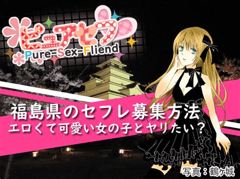 福島 市 セフレ|福島県福島市のセフレ募集掲示板【セフ活】.